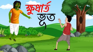 ক্ষুধার্ত ভূত  Khudarto vut  Bangla Cartoon  Shokher Cartoon [upl. by Sorkin]