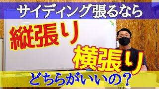 【外壁工事】サイディングって縦張りと横張り、どちらがいいの？サイディング職人がお答えします。 [upl. by Eyar]