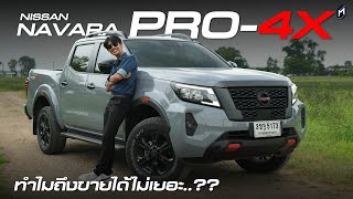 ทำไมขายน้อย NISSAN NAVARA 2023 รถดี ซื้อได้ ซื้อเลย [upl. by Iborian]