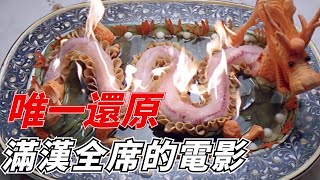 徐克將武俠和美食結合，把一部美食電影拍出了江湖味！ [upl. by Bryna]