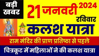 21 January 2024 UP News आज के मुख्य समाचार। राम मंदिर प्राण प्रतिष्ठा। न्यूज लहरिया। DLS News। [upl. by Atilef]