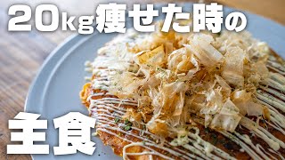 【低糖質】20kg痩せたときに食べていた、今でも食べているダイエット中の主食【おからパウダーお好み焼き】 [upl. by Ecyle]