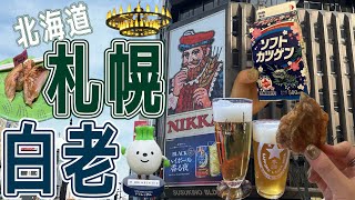 【北海道⋆札幌⋆白老】ホテルエミオン札幌サッポロビール博物館ウポポイ [upl. by Lilaj745]