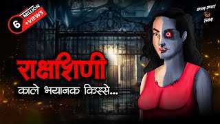 राक्षशिणी  Rakshashini  Horror Stories in Hindi  सच्ची कहानी  डरावनी कहानी  True Horror Stories [upl. by Merilyn320]