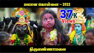 Mayana kollai 2022  Tiruvannamalai  Mrwhite [upl. by Rolph]