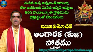 ఋణవిమోచన అంగారకకుజ స్తోత్రము Runa Vimochana Angaraka Stotram By Brahmasri Vaddiparti Padmakar Garu [upl. by Cummins292]