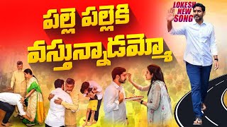 లోకేష్ పై దుమ్మురేపే కొత్త పాట  Nara Lokesh Padayatra Latest Song  Yuvagalam Songs  Nara Lokesh [upl. by Sperling]