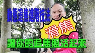 【光之劍】攝影基本技巧  動態『滑焦』拍攝教學  追焦進階技巧，讓你的照片活起來 [upl. by Lewan]