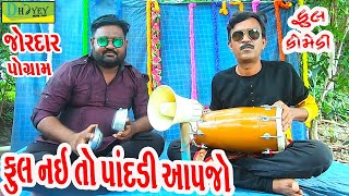 Ful Nai To Pandadi Aapjo ફૂલ નઈ તો પાંદડી આપજો Comedy VideoDeshi Comedy।।Comedy Videoll [upl. by Lekcar907]