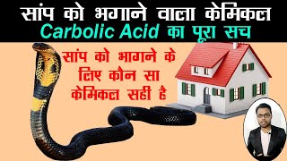 सांप को भगाने का सबसे अच्छा केमिकल  Saap Bhagane ka Chemical  Snake Chemical  Carbolic Acid [upl. by Mandler]