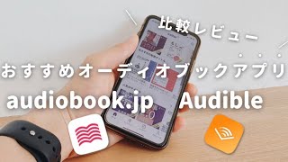 【無料で聴く読書】オーディオブックアプリ「audiobookjp」と「Audible」は本当におすすめ？ [upl. by Akere]