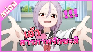 สปอยSoredemo Ayumu wa YosetekuruEP13ขอรุกเข้าไปใกล้ๆใจเธอ [upl. by Okechuku]