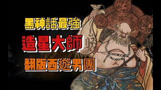 這遊戲不光有黑神話！竟然還有黑化版西遊男團？第三章隱藏劇情講了啥？ [upl. by Nnyloj]