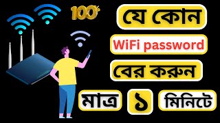 how to find out wifi password 2024  কিভাবে ওয়াইফাই পাসওয়ার্ড বের করবো  wifi password ber kora [upl. by Lisette310]