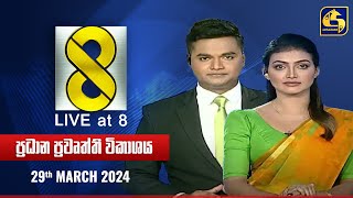 🔴 Live at 8 ප්‍රධාන ප්‍රවෘත්ති විකාශය  20240329 [upl. by Nally]