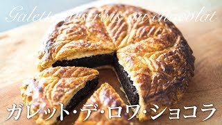 Galette des rois au chocolat ガレットデロワ ショコラ [upl. by Zolly399]