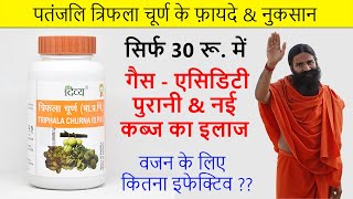 पतंजलि त्रिफला चूर्ण के फायदे  Health Benefits Of Triphala in Hindi [upl. by Johppah]