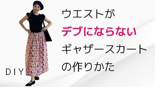 ウエストがデブにならないギャザースカート 1日でできる DIY How to sew a easy skirt easy sewing [upl. by Anileuqcaj]