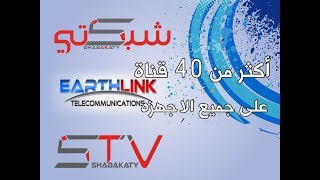 اكثر من 40 قناة ضمن شبكة ايرثلنك  شبكتي  لنكات القنوات تعمل على جميع الاجهزه [upl. by Nennek]