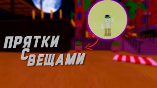 ПРЯТКИ С ПРЕДМЕТАМИ  HIDE amp SEEK  ROBLOX [upl. by Leonhard]