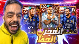 تفجير بكج بوستر الانتر الجديد 🔥 حظ جبار ولا كارثي😭efootball 2024 [upl. by Nesnah]