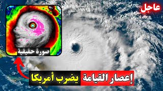 إعصار ميلتون بفلوريدا سيتكرر بالوطن العربي خلال ساعات بتأكيد من ناسا  Hurricane Milton [upl. by Wylde]