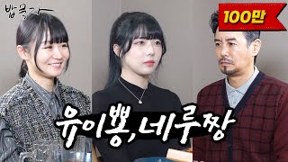 밥묵자뭐라꼬 이름이 유이뿅 네루짱 내는 꼰쨩 카와이다 마 [upl. by Assirahc]