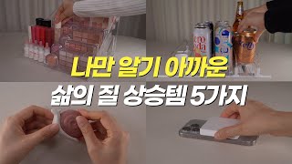 👍나만 알기 아까운 삶의 질 상승템 5가지 [upl. by Alyled]