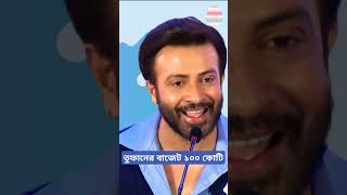 তুফান মুভির বাজেট কত। Shakib Khan Latest Interview amp New Bengali Toofan Movie Release Date  shorts [upl. by Adalard]