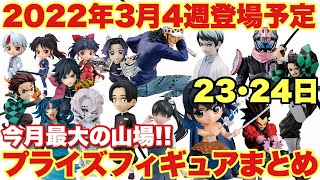 【プライズ情報】2022年3月4週登場予定のプライズフィギュアをまとめて紹介！今月最大の山場！｢鬼滅の刃 呪術廻戦 ドラゴンボール ワンピース 半妖の夜叉姫 五等分の花嫁｣23・24日情報！ [upl. by Steve]