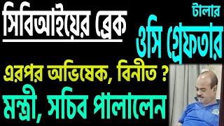 ওসি গ্রেফতার অভিষেক বিনীত লাইনে ঠিক কে কোথায় [upl. by Boylston]