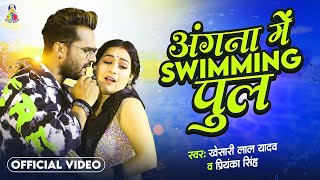 Angna Me Saiya Swimming Pul  Khesari Lal Yadav amp Sapna Chauhan  Bhojpuri Song [upl. by Yadrahs]