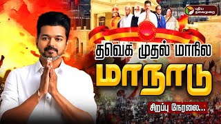 🔴LIVE தவெக முதல் மாநில மாநாடு  TVK Maanadu LIVE  Vijay  Vikravandi  Tamilaga Vetrri Kazhagam [upl. by Eidda]