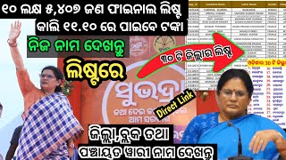 ୧୦ ଲକ୍ଷ ୫୪୦୭ Final List✅Direct Link ସୁଭଦ୍ରା ଲିଷ୍ଟ♦️ ନାମ ଦେଖନ୍ତୁ ଲିଷ୍ଟରେ✅୩୦ ଜିଲ୍ଲାର ୩୧୪ ବ୍ଲକ ଲିଷ୍ଟ [upl. by Tresa]