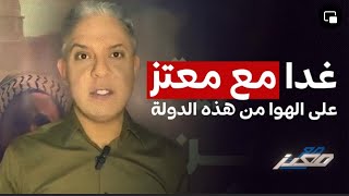 غدا معمعتز ع الهوا من هذه الدولة وهذه هي الصدمة التي أعدها الشاباك ؟ [upl. by Sharman]