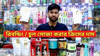 হেয়ার স্ট্রেইট ক্রীমের দাম ২০২৪ 🔥 Hair Straight Cream Price In BD 2024 Rebonding Cream Price [upl. by Wheeler]