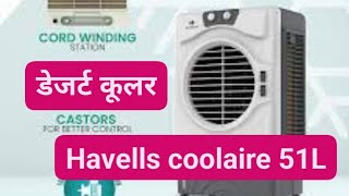 Havells Coolaire year 51Ldesert cooler हैवेल्स 51L कूलएयर डेजर्ट कूलरHavells cooler [upl. by Ahsial]