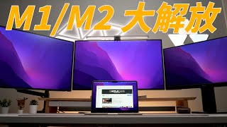 M1M2 MacBook 大解放！突破單螢幕輸出限制，一次能外接三台顯示器！feat Belkin 4K DisplayLink Dock [upl. by Gwendolin]