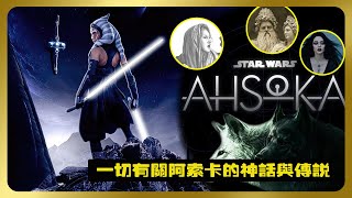 一切有關《阿索卡》的神話、傳説、奇幻小説的隱喻 ashokatano 星球大戰 disneyplus 星際大戰 [upl. by Hatty]