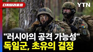 quot러시아의 공격 가능성quot독일군 초유의 결정 디지털리포트  YTN [upl. by Haelat964]