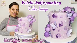 Palette knife painting cake 💜🎂 buttercream cake decorating බටර්ක්‍රීම් කේක් [upl. by Mariana]