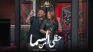 Ahmed Saad Ft Elissa  Hazy Men El Sama  احمد سعد و اليسا  حظي من السما  من برنامج بيت السعد [upl. by Barbuto217]