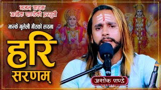 Hari Sharanam  Nepali Bhajan By Ashok Pandey [upl. by Mairym]