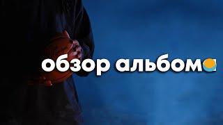 ОБЗОР АЛЬБОМА  J COLE THE OFFSEASON  REVIEW [upl. by Perceval]