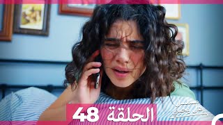 مسلسل هل يحبني الحلقة 48 [upl. by Yortal]