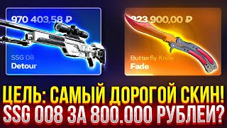 ЦЕЛЬ САМЫЙ ДОРОГОЙ СКИН НА CASEHUNT SSG 08 ЗА 800000 РУБЛЕЙ ПРОВЕРКА ДОРОГИХ КЕЙСОВ НА КЕЙСХАНТ [upl. by Ahsinrat660]