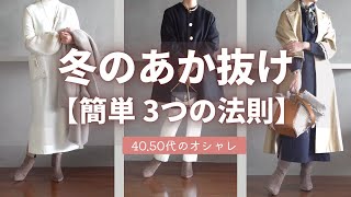 失敗しない！【冬のおしゃれ】3つの色のコツ 40代50代ファッション [upl. by Limbert87]