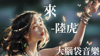 來 《為有暗香來》影視劇片尾曲 陸虎 [upl. by Aiket289]