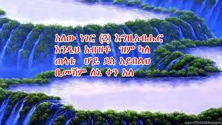 አለው ነገር ዘማሪት ዘርፌ ከበደ ALEW NEGER Zerfe Kebede [upl. by Jardena191]