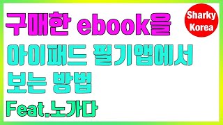 구매한 전자책 아이패드 필기앱에서 사용하는 방법 by 샤키코리아 [upl. by Hilton]